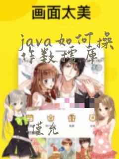 java如何操作数据库