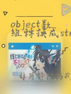 object数组转换成string数组