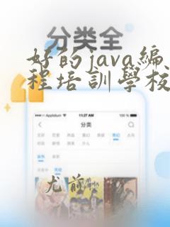 好的java编程培训学校