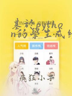 基于python的学生成绩管理系统论文