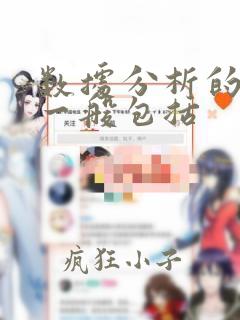 数据分析的类别一般包括