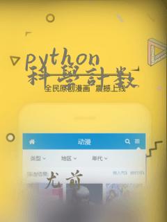 python 科学计数