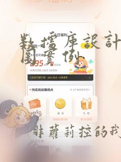 数据库设计er图实例
