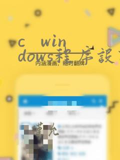 c   windows程序设计