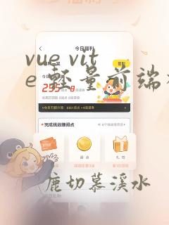 vue vite 轻量前端模板