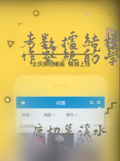 考数据结构和操作系统的学校