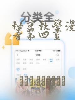 秘密教学漫画画看第四画