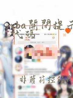 vba关闭提示代码