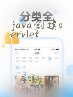 java创建servlet