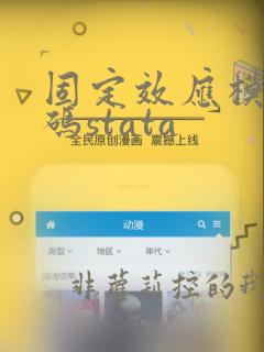 固定效应模型代码stata