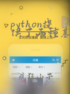 python提供了两种基本的循环结构