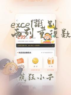 excel识别两列重复数据