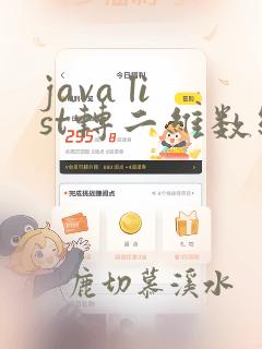java list转二维数组