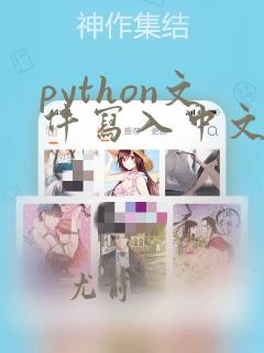 python文件写入中文