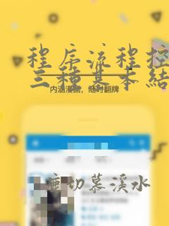 程序流程控制的三种基本结构