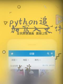 python追加写入文件