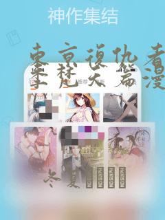 夺母漫画原著小说在线阅读免费link