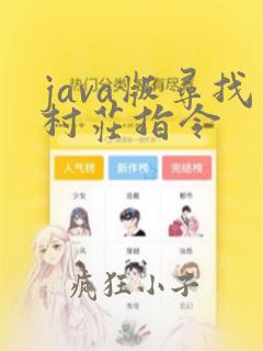 java版寻找村庄指令