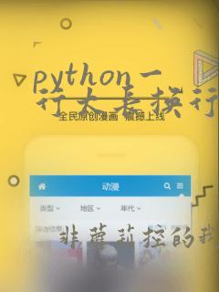 python一行太长换行