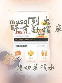mysql列出所有数据库的命令