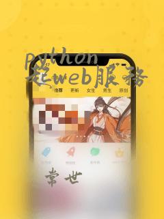 python 起web服务