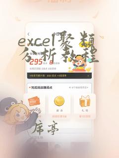 excel聚类分析教程