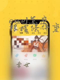excel怎么根据条件变换数据