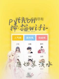 python 扫描wifi