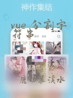 vue 分割字符串