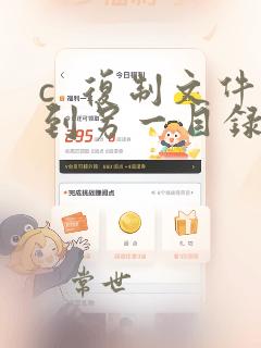 c  复制文件到另一目录