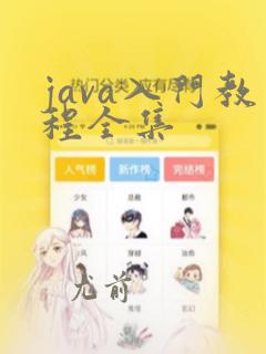 java入门教程全集
