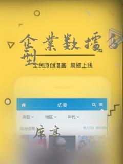 企业数据分析模型