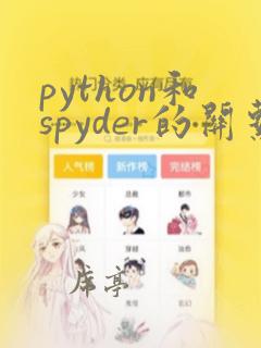 python和spyder的关系