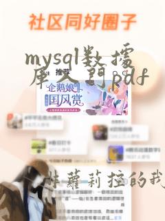 mysql数据库入门pdf