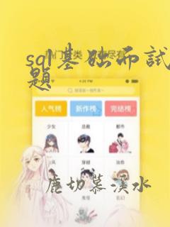 sql基础面试题