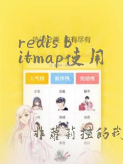 redis bitmap使用