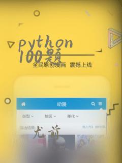 python 100题