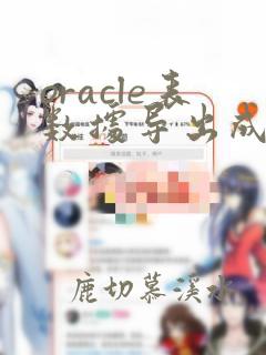 oracle表数据导出成sql