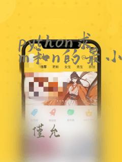 python求m和n的最小公倍数