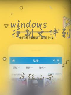 windows复制文件到另一个文件夹命令