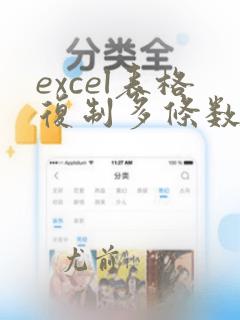 excel表格复制多条数据