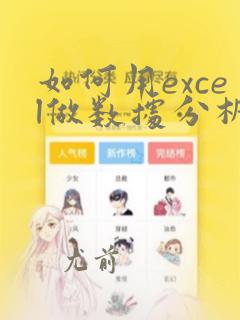如何用excel做数据分析图表