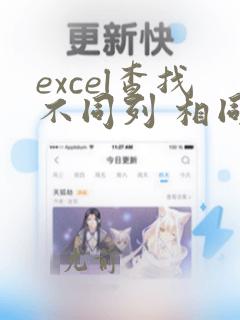 excel查找不同列 相同数据