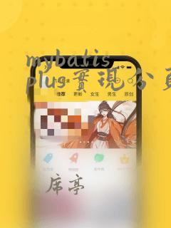 mybatisplus实现分页