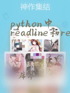 python中readline和readlines