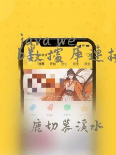 java web数据库连接