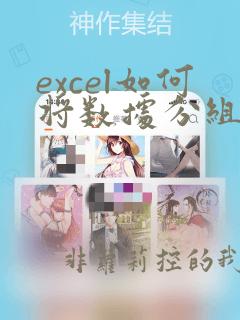 excel如何将数据分组计数