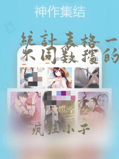 统计表格一列中不同数据的数量