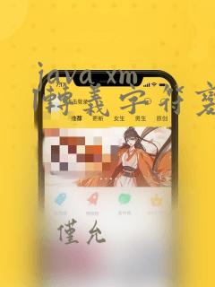 java xml转义字符变换