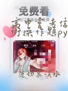 高中会考信息技术操作题python